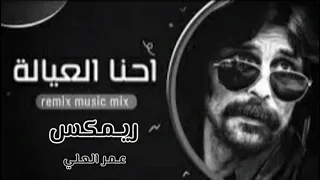 ريمكس احنا العيالة افزع بينا ل ـۆ صار زماط ترند التيك توك بطيء 