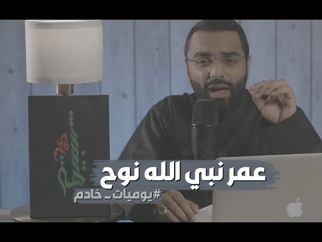 عُمر نبي الله نوح | #يوميات_خادم