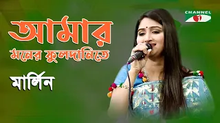 amar moner phuldanite gaan diye shuru marlin adhunik song channel i iav