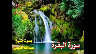 القرآن الكريم سورة البقرة صوت فخم الشيخ عبدالله الموسى بدون إعلانات 