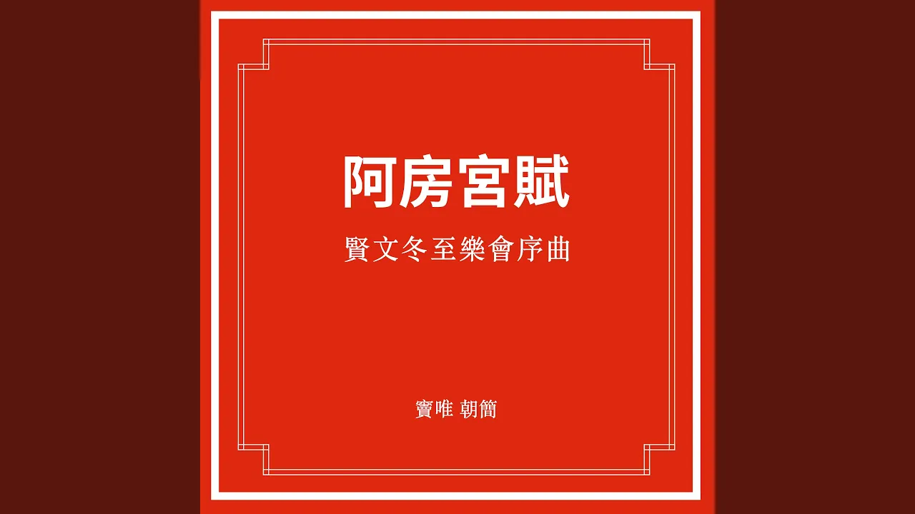 贤文冬至乐会序曲·阿房宫赋 贤文冬至乐会序曲·阿房宫赋