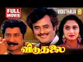 Download Lagu விடுதலை  - Viduthalai HD Full Movie | Rajinikanth | Sivaji Ganesan | Madhavi | Vishnuvardhan