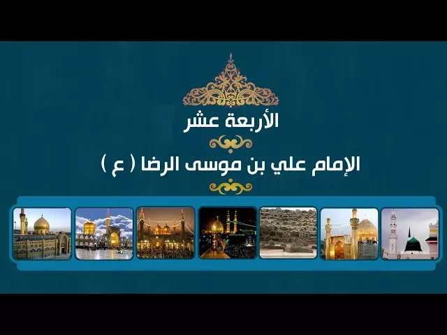 الأربعة عشر ::: الإمام الرضا (ع) غريب طوس .