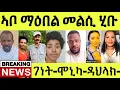 Download Lagu ነሹ መጸመጸ/ ሰበር ዜና ኣቦ ማዕበል ካብ ኤርትራ መልሲ/ ሞኒካ ምስ ገነት ተራኪባ/ ዳህላክ ጽቡቕ ጌራቶ