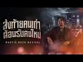 ส่งท้ายคนเก่า ต้อนรับคนใหม่ – Big Ass | Heavy Punk Hard Rock Cover by Rustic Rock Revival