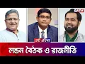 Download Lagu লন্ডন বৈঠক ও রাজনীতি — সরাসরি টকশো | লেট এডিশন পর্ব - ২৩৬৮ | Satv Talk Show