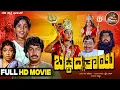 Download Lagu Bettada Thayi |  Kannada Full HD  Movie |  Srinath | Aarathi | Vajramuni | Dinesh| Devotional Movie