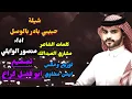 شيلة ليه التغلي منصور الوايلي #جديد #وحصري #2025 #تصميمي #ابوفضل #ترند #لايك #اشتراك 