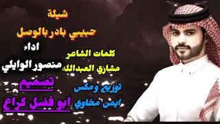 شيلة ليه التغلي منصور الوايلي جديد وحصري 2025 تصميمي ابوفضل ترند لايك اشتراك 