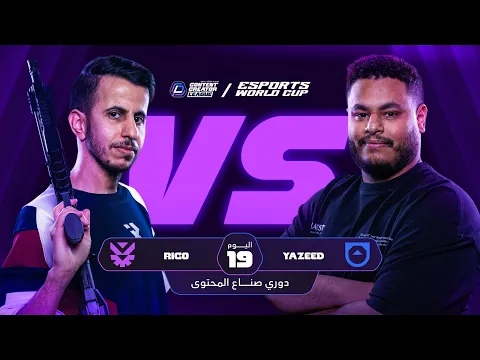 Video Thumbnail: دوري صناع المحتوى - الأسبوع الخامس | اليوم التاسع عشر | Team Rico vs Team Yazeed