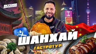 Я ел это в ШАНХАЕ 2 дня подряд: лучшая еда, которую я нашел. 12 мест с адресами и ценами