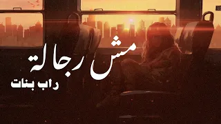 Sira Mesh Regala سيرا مش رجالة اغنية راب بنات 