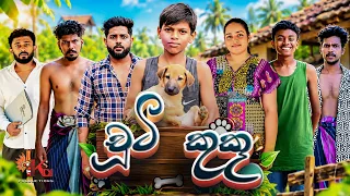 චූටි කුකූ | CHUTI KUKU | KDJ PRODUCTIONS @kdjextra