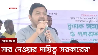 ‘কৃষককে সার দেওয়ার দায়িত্ব সরকারের, শুধু সিন্ডিকেট-সিন্ডিকেট বলে বুঝ দিলে হবে না’ | DBC NEWS