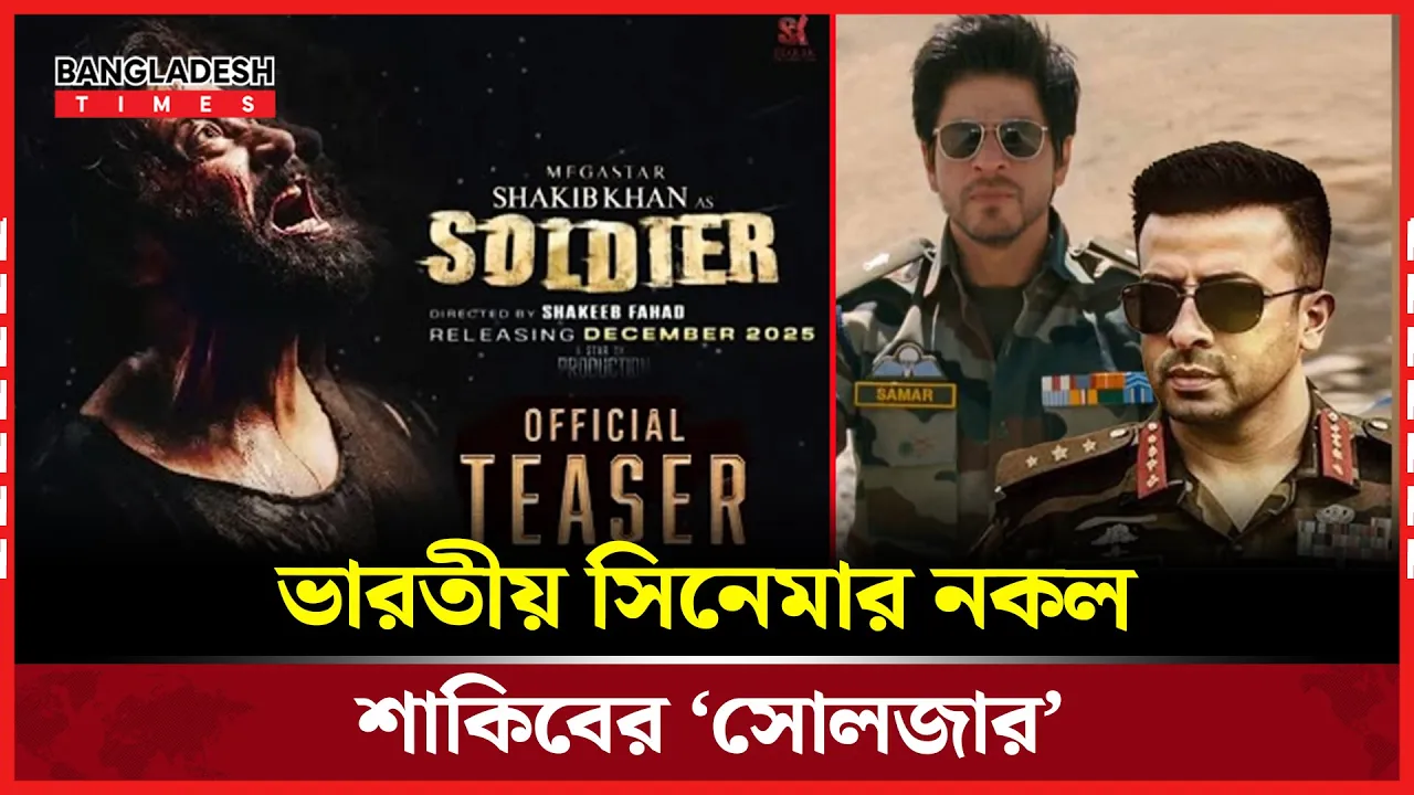 ‘জাব তাক হ্যায় জান’-এর ছায়ায় শাকিবের নতুন সিনেমা!