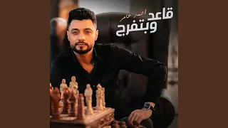 قاعد وبتفرج دندنها
