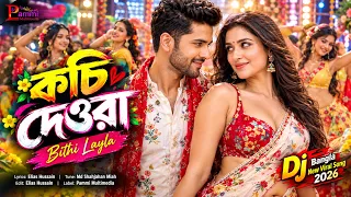 Kochi Dura ( কচি দেওরা ) | বাংলা ডিজে নাচের গান  | Bithi Layla | DJ Bangla New Viral Song 2026