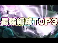 最強編成TOP3を作ったらこうなっちゃいました【ドッカンバトル】