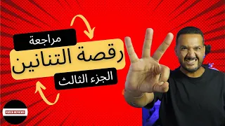 تنبيه حرق مسلسل آل التنين رقصة التنانين ٣ ٤ SPOILER ALERT The Dance Of The Dragons 3 4 