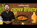 Download Lagu বাঙালির রান্নার তেলের ইতিহাস | History of Cooking Oil in India \u0026 Bengali Cuisine