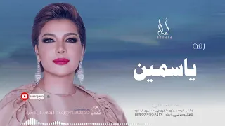 زفة باسم ياسمين أصاله نصري زفه من أم العروس للطلب بدون حقوق  زفة باسم ياسمين أصاله نصري زفه من أم العروس للطلب بدون حقوق