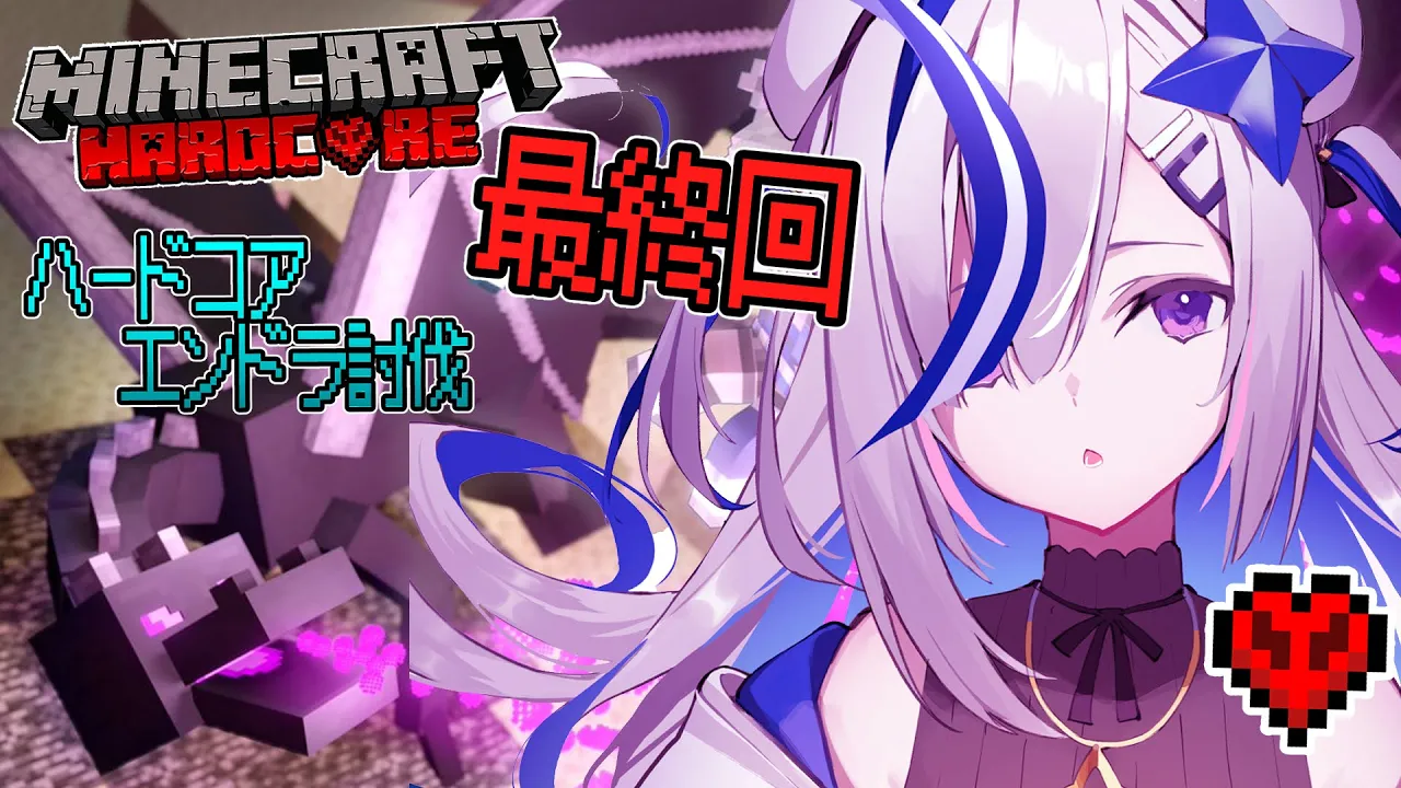 【Minecraft HARDCORE】Final:あの悲しみを越えて【天音かなた/ホロライブ】