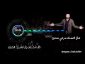 خالد الحنين - تعال اتنفسك