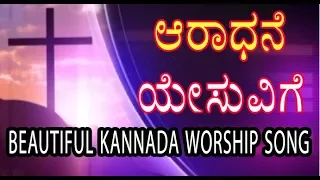  aradhane yesuvige kannada worship song