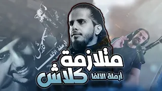 ردة فعل على دس تراك كلاش أرملة الألفا 