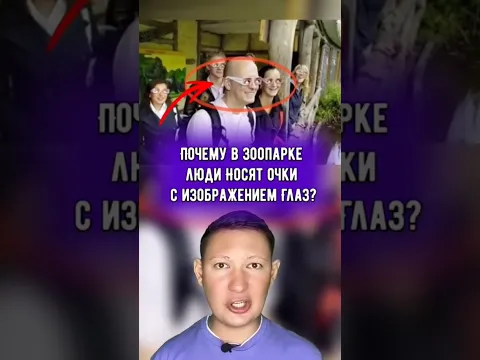 Зачем в зоопарке выдают очки с изображением глаз?
