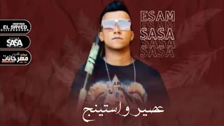 افجر حاله واتس عصام صاصا لسه منزلتش 2021 اخصامي جايين ف فيلم درامي 