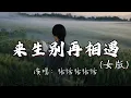 Download Lagu 恰恰恰恰恰 - 来生别再相遇（女版）『今生和你相爱了一场 但愿来世别再和你遇上。』『动态歌词MV』#歌曲改编#经典老歌