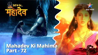 Download देवों के देव...महादेव | Mahadev Ki Mahima Part 72 || Devon Ke Dev... Mahadev MP3