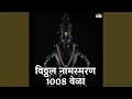 Download Lagu Vitthal Vitthal Naam Smaran - 1008 Times