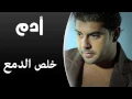 Download Lagu Adam - Kheles El Dama (Audio Track) | آدم - خلص الدمع