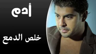 Adam Kheles El Dama Audio Track آدم خلص الدمع  Adam Kheles El Dama Audio Track آدم خلص الدمع