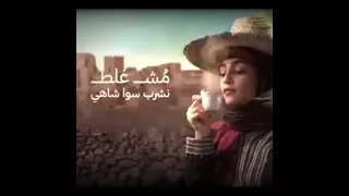 مش غلط ياشرعبيه نشرب سوا الشاهي ونتمشى شويه دندنها