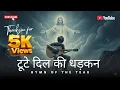 Lagu टूटे दिल की धड़कन (Toote Dil Ki Dhadkan) | Hymn of Tear | New Hindi Christian Song