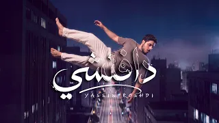                           ياسين رشدي   دافنشي  دندنها