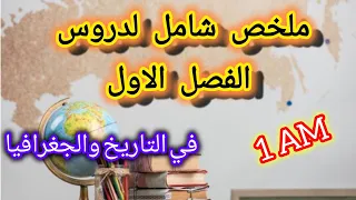 ملخص شامل لدروس التاريخ والجغرافيا للفصل الأول كيفية حساب الوقت بين مدينتي السنة الأولى متوسط 