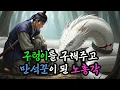 Lagu 죽어가던 구렁이를 구해주고 대대손손 부자가 된 약초꾼  야담ㅣ 이야기 ㅣ옛날이야기 ㅣ민담 ㅣ설화