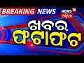 Download Lagu ଖବର ଫଟାଫଟ। Khabar Fatafat | Speed News | Narendra Modi | Woman Constable Case। No Confidence Motion