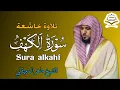 Download Lagu سورة الكهف كاملة للشيخ ماهر المعيقلي  لحفظ وتحصين المنزل وجلب الرزق  surat alkahf - Maher Al Muaiqly