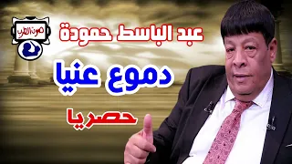عبد الباسط حمودة دموع عنيا دندنها