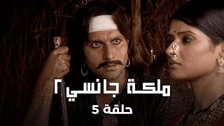 ملكة جانسي 2 حلقة 5 كاملة ملك جانسي يستعيد وعيه و راني تغيير هويتها 