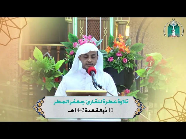 ⁣تلاوة عطرة للقارئ  جعفر المطر  10 ذوالقعدة 1443هـ