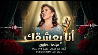 أنا بعشقك                               دندنها