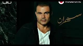 عمرو دياب   مقدرش علي النسيان دندنها