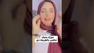 طريقة كلامك اللي تخلي جوزك يسمعلك هند ابو يوسف Like Subscribe Tips Viral Foryou Explore 