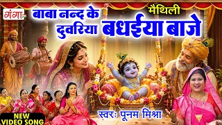 मैथिली जन्माष्टमी स्पेशल - बाबा नन्द के दुवरिया बधईया बाजे- Poonam Mishra Krishna Janamashtmi Bhajan
